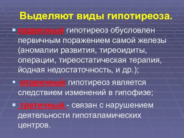 Выделяют виды гипотиреоза. первичный гипотиреоз обусловлен первичным поражением самой железы