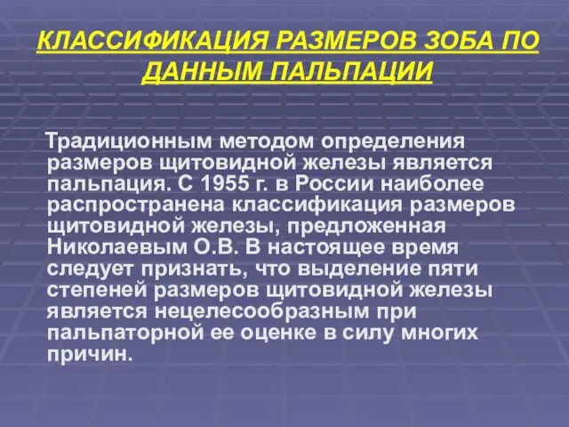 КЛАССИФИКАЦИЯ РАЗМЕРОВ ЗОБА ПО ДАННЫМ ПАЛЬПАЦИИ Традиционным методом определения размеров