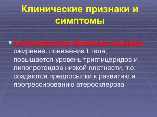 Клинические признаки и симптомы Гипотермически-обменный синдром: ожирение, понижение t тела;