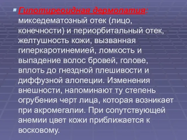 Гипотиреоидная дермопатия: микседематозный отек (лицо, конечности) и периорбитальный отек, желтушность