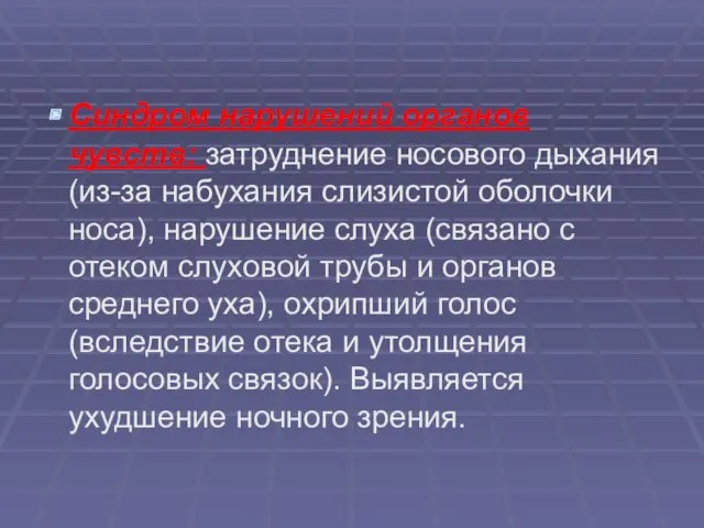 Синдром нарушений органов чувств: затруднение носового дыхания (из-за набухания слизистой