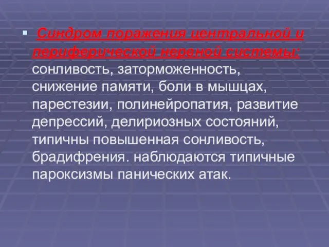 Синдром поражения центральной и периферической нервной системы: сонливость, заторможенность, снижение