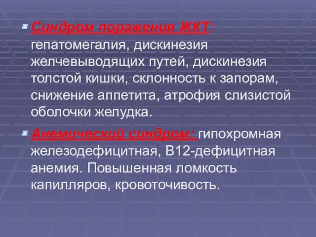 Синдром поражения ЖКТ: гепатомегалия, дискинезия желчевыводящих путей, дискинезия толстой кишки,