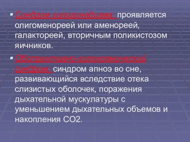 Синдром гипогонадизма: проявляется олигоменореей или аменореей, галактореей, вторичным поликистозом яичников.