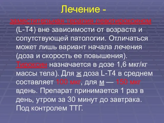 Лечение - заместительная терапия левотироксином (L-T4) вне зависимости от возраста