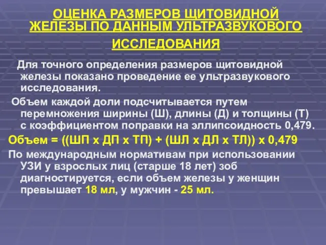 ОЦЕНКА РАЗМЕРОВ ЩИТОВИДНОЙ ЖЕЛЕЗЫ ПО ДАННЫМ УЛЬТРАЗВУКОВОГО ИССЛЕДОВАНИЯ Для точного