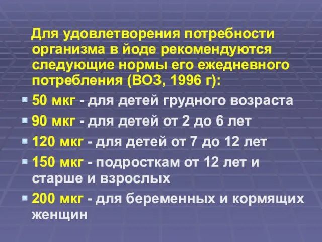 Для удовлетворения потребности организма в йоде рекомендуются следующие нормы его