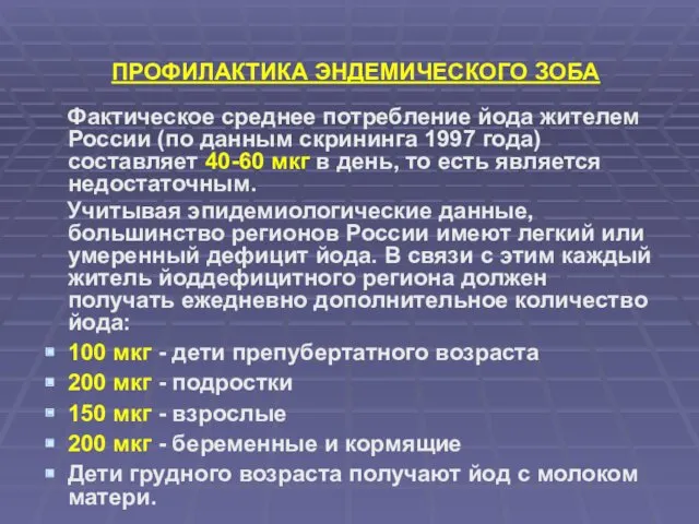 ПРОФИЛАКТИКА ЭНДЕМИЧЕСКОГО ЗОБА Фактическое среднее потребление йода жителем России (по