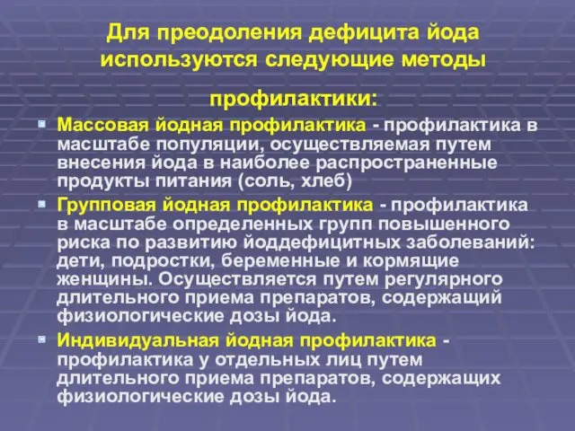 Для преодоления дефицита йода используются следующие методы профилактики: Массовая йодная