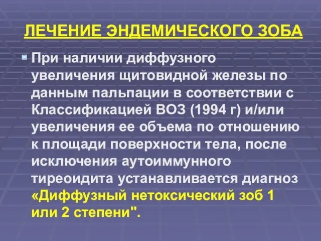 ЛЕЧЕНИЕ ЭНДЕМИЧЕСКОГО ЗОБА При наличии диффузного увеличения щитовидной железы по