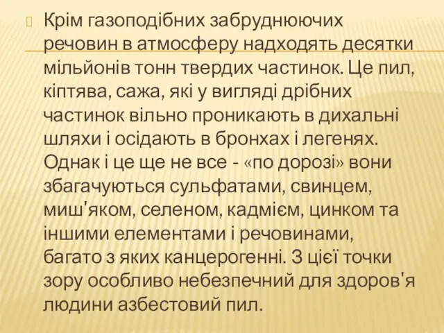 . Крім газоподібних забруднюючих речовин в атмосферу надходять десятки мільйонів