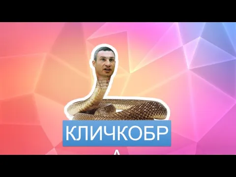 КЛИЧКОБРА