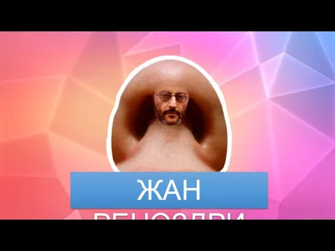 ЖАН РЕНОЗДРИ