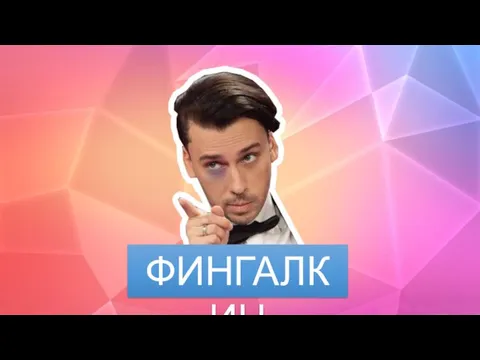 ФИНГАЛКИН