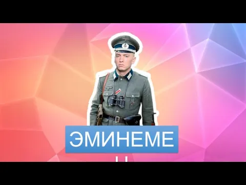 ЭМИНЕМЕЦ