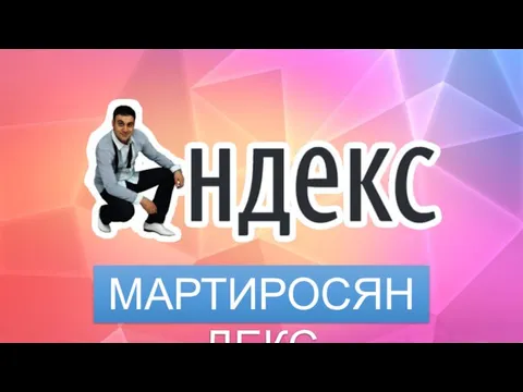 МАРТИРОСЯНДЕКС