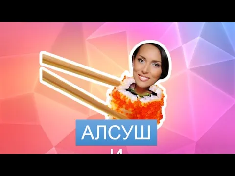 АЛСУШИ