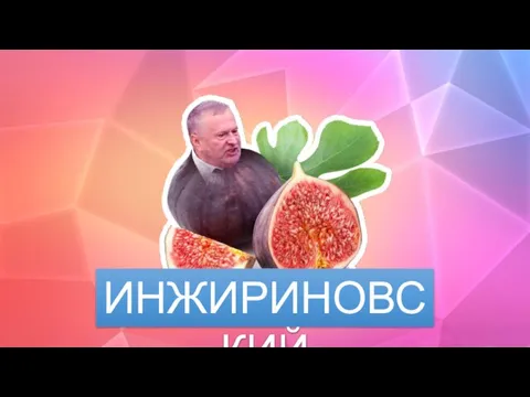 ИНЖИРИНОВСКИЙ