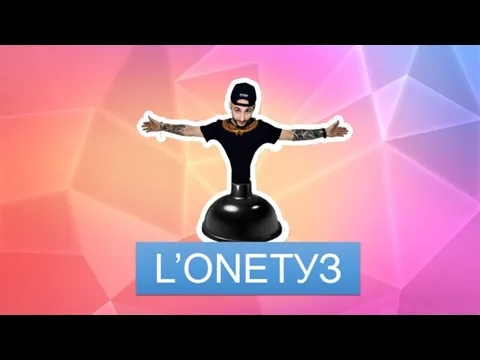 L’ONEТУЗ