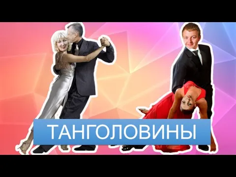 ТАНГОЛОВИНЫ