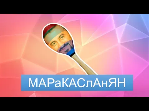 МАРаКАСлАнЯН