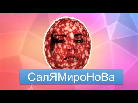 СалЯМироНоВа