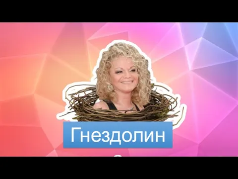 Гнездолина