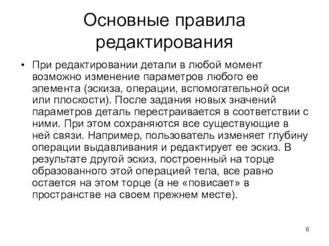 Основные правила редактирования При редактировании детали в любой момент возможно