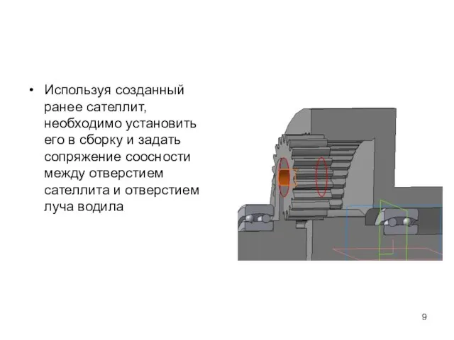 Используя созданный ранее сателлит, необходимо установить его в сборку и