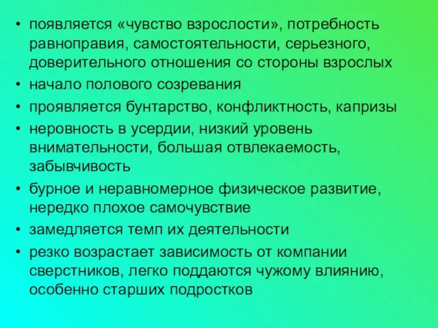 появляется «чувство взрослости», потребность равноправия, самостоятельности, серьезного, доверительного отношения со