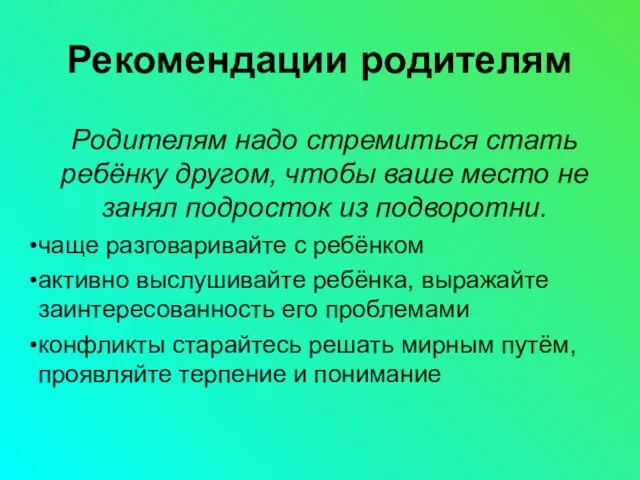 Рекомендации родителям Родителям надо стремиться стать ребёнку другом, чтобы ваше