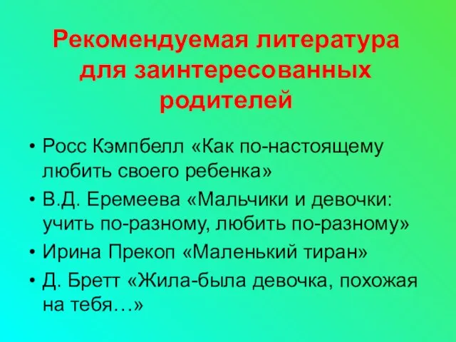 Рекомендуемая литература для заинтересованных родителей Росс Кэмпбелл «Как по-настоящему любить