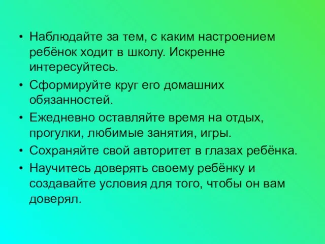 Наблюдайте за тем, с каким настроением ребёнок ходит в школу.