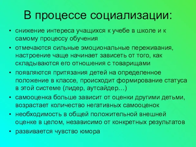 В процессе социализации: снижение интереса учащихся к учебе в школе