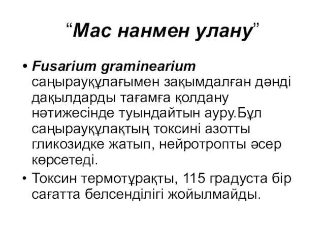 “Мас нанмен улану” Fusarium graminearium саңырауқұлағымен зақымдалған дәнді дақылдарды тағамға