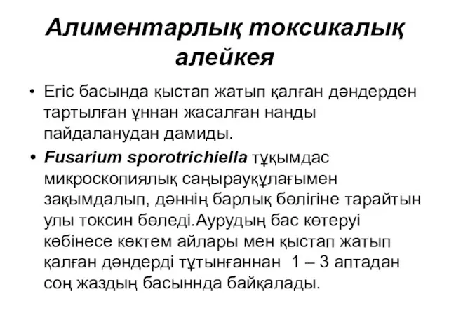 Алиментарлық токсикалық алейкея Егіс басында қыстап жатып қалған дәндерден тартылған ұннан жасалған нанды