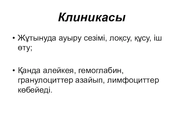 Клиникасы Жұтынуда ауыру сезімі, лоқсу, құсу, іш өту; Қанда алейкея, гемоглабин, гранулоциттер азайып, лимфоциттер көбейеді.