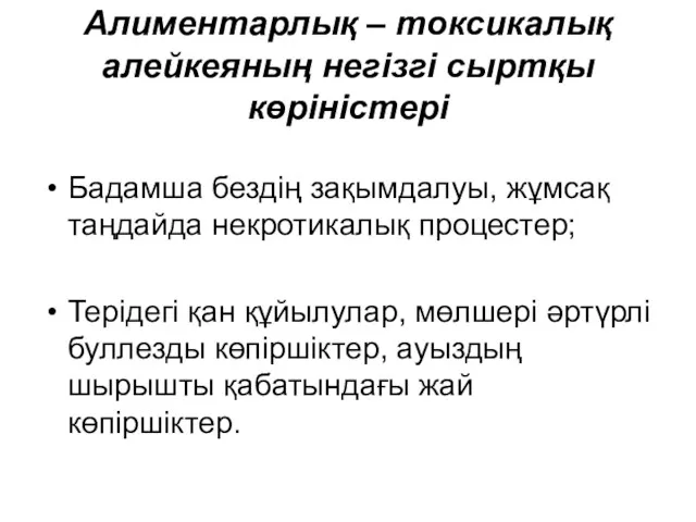 Алиментарлық – токсикалық алейкеяның негізгі сыртқы көріністері Бадамша бездің зақымдалуы, жұмсақ таңдайда некротикалық