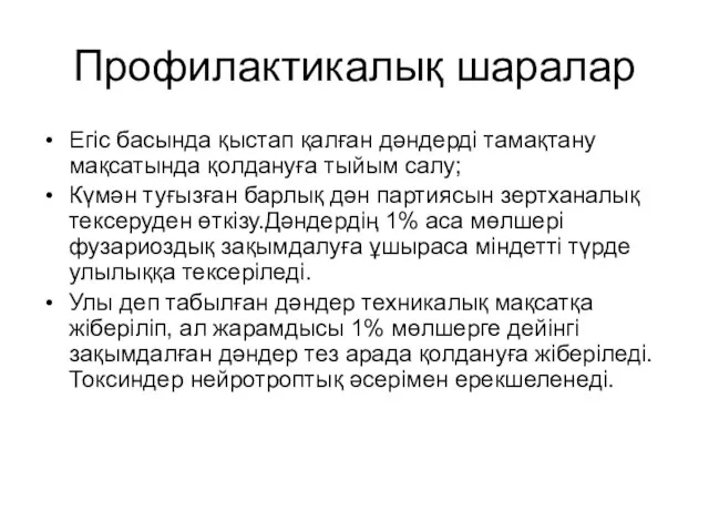 Профилактикалық шаралар Егіс басында қыстап қалған дәндерді тамақтану мақсатында қолдануға