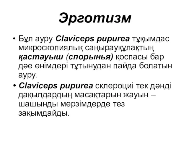 Эрготизм Бұл ауру Claviceps pupurea тұқымдас микроскопиялық саңырауқұлақтың қастауыш (спорынья) қоспасы бар дәе