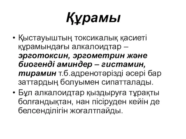 Құрамы Қыстауыштың токсикалық қасиеті құрамындағы алкалоидтар – эрготоксин, эргометрин және