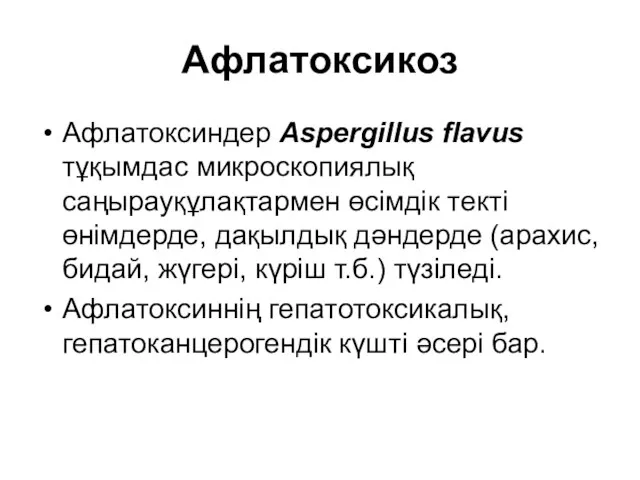 Афлатоксикоз Афлатоксиндер Aspergillus flavus тұқымдас микроскопиялық саңырауқұлақтармен өсімдік текті өнімдерде, дақылдық дәндерде (арахис,