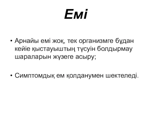 Емі Арнайы емі жоқ, тек организмге бұдан кейіе қыстауыштың түсуін болдырмау шараларын жүзеге