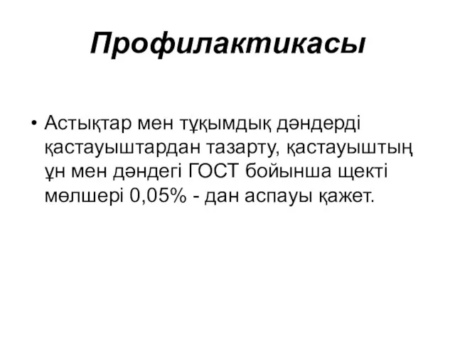 Профилактикасы Астықтар мен тұқымдық дәндерді қастауыштардан тазарту, қастауыштың ұн мен дәндегі ГОСТ бойынша