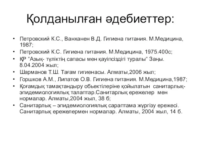 Қолданылған әдебиеттер: Петровский К.С., Ванханен В.Д. Гигиена питания. М.Медицина, 1987; Петровский К.С. Гигиена