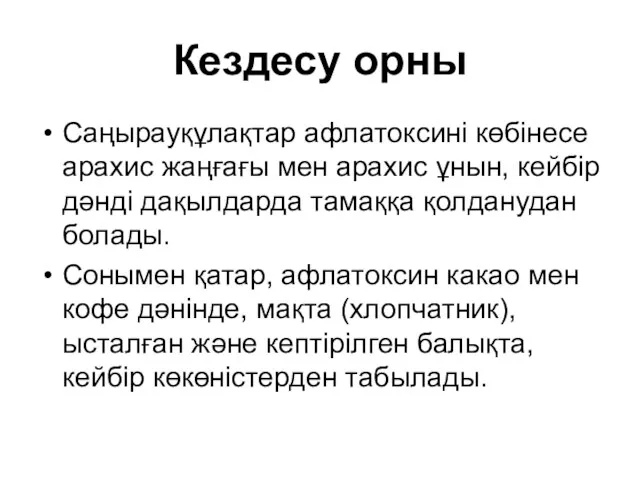 Кездесу орны Саңырауқұлақтар афлатоксині көбінесе арахис жаңғағы мен арахис ұнын, кейбір дәнді дақылдарда