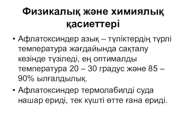 Физикалық және химиялық қасиеттері Афлатоксиндер азық – түліктердің түрлі температура