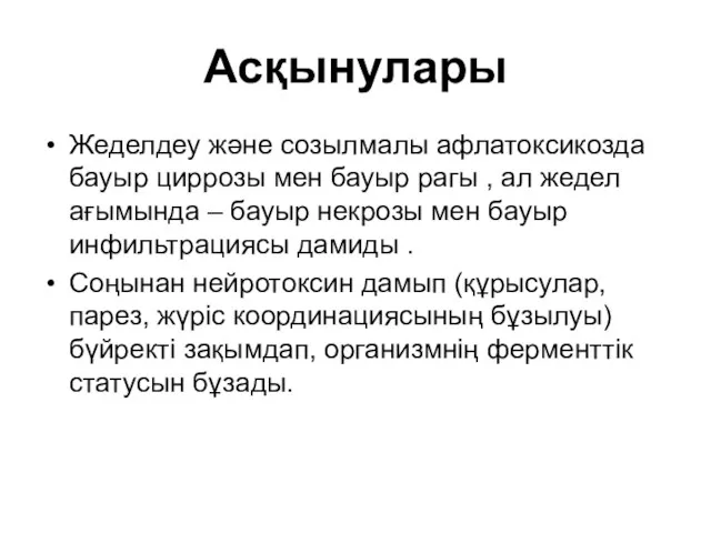 Асқынулары Жеделдеу және созылмалы афлатоксикозда бауыр циррозы мен бауыр рагы , ал жедел