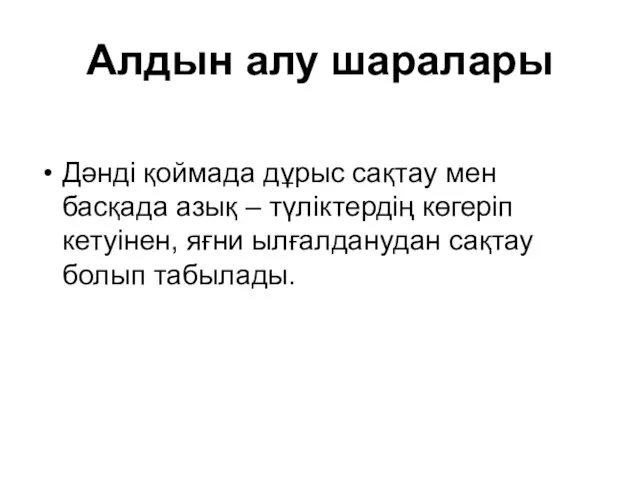 Алдын алу шаралары Дәнді қоймада дұрыс сақтау мен басқада азық – түліктердің көгеріп