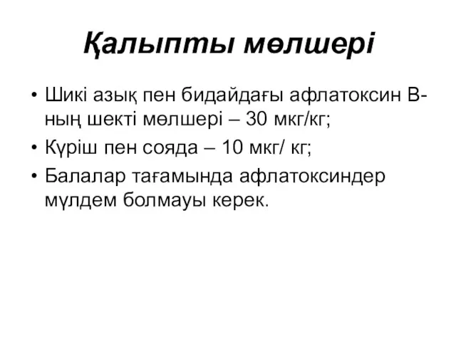 Қалыпты мөлшері Шикі азық пен бидайдағы афлатоксин В- ның шекті мөлшері – 30